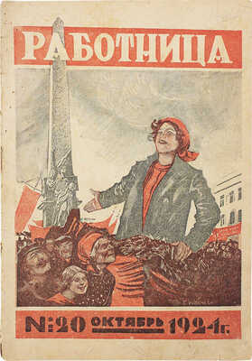 Работница. [Общественно-политический и литературно-художественный журнал для женщин]. 1924. № 20 (32). М., 1924.